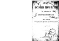 cover of the book Опыт построения теории материи на принципах критической философии. Ч. 1