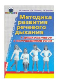 cover of the book Методика развития речевого дыхания у дошкольников с нарушениями речи