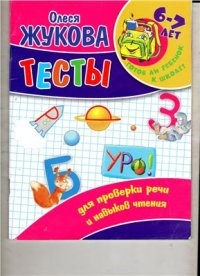 cover of the book Тесты для проверки речи и навыков чтения