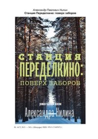 cover of the book Станция Переделкино: поверх заборов. Роман частной жизни