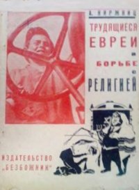 cover of the book Трудящиеся евреи в борьбе с религией