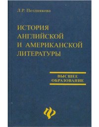 cover of the book История английской и американской литературы