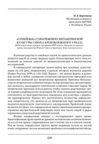 cover of the book Семейные (?) погребения синташтинской культуры (эпоха бронзы Южного Урала)