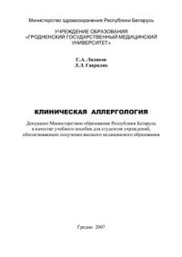 cover of the book Клиническая аллергология