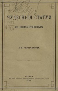 cover of the book Чудесные статуи в Константинополе