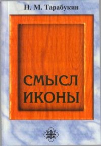 cover of the book Смысл иконы