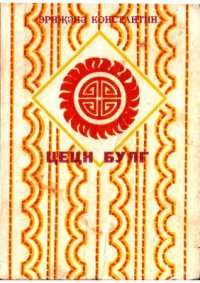 cover of the book Цецн булг. Родник мудрости