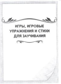 cover of the book Поиграйте со мной дома! Консультации по развитию речи детей раннего и младшего дошкольного возраста. Часть 2