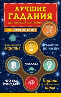 cover of the book Лучшие гадания для веселой компании