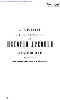 cover of the book Лекции профессора А.И. Введенского по истории древней философии