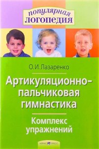 cover of the book Артикуляционно - пальчиковая гимнастика. Комплекс упражнений