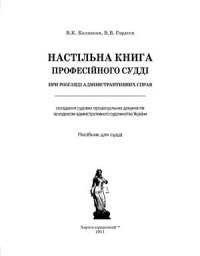 cover of the book Настільна книга професійного судді при розгляді адміністративних справ. Науково-практичний посібник для судді