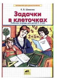 cover of the book Задачки в клеточках: Рабочая тетрадь для детей 4-5 лет