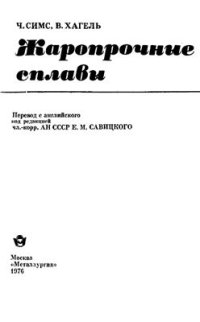 cover of the book Жаропрочные сплавы