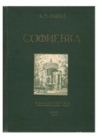 cover of the book Софиевка. Уманский государственный заповедник (1796-1946)