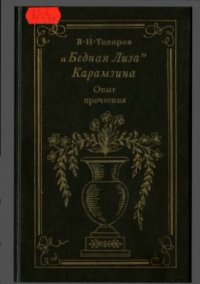 cover of the book Бедная Лиза Карамзина. Опыт прочтения