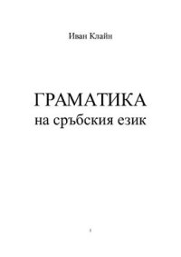 cover of the book Граматика на сръбския език