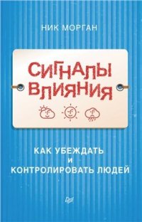 cover of the book Сигналы влияния. Как убеждать и контролировать людей