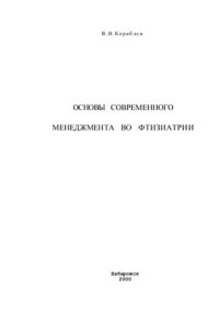 cover of the book Основы современного менеджмента во фтизиатрии