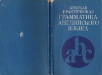 cover of the book Краткая практическая грамматика английского языка (в таблицах)