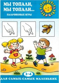 cover of the book Мы топали, мы топали. Пальчиковые игры