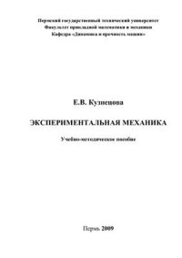 cover of the book Экспериментальня механика