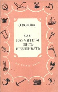 cover of the book Как научиться шить и вышивать