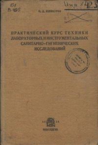 cover of the book Практический курс техники лабораторных и инструментальных санитарно-гигиенических исследований