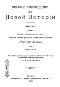 cover of the book Краткое руководство по новой истории. Часть II