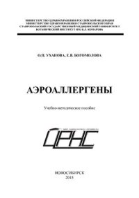 cover of the book Аэроаллергены