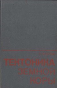 cover of the book Тектоника земной коры (на основе анализа новейших движений)