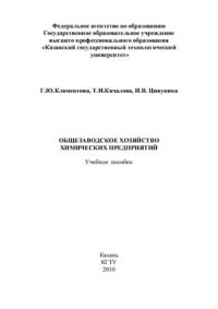 cover of the book Общезаводское хозяйство химических предприятий