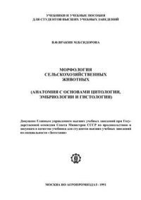 cover of the book Морфология сельскохозяйственных животных (анатомия с основами цитологии, эмбриологии и гистологии)