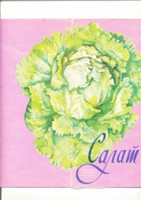 cover of the book Салат. Рабочая таблица по уходу