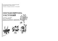 cover of the book Определитель растений