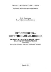 cover of the book Пропедевтика внутрішньої медицини. Основні методи обстеження хворих в клініці внутрішніх хвороб