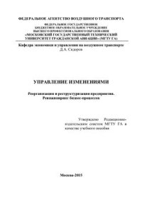 cover of the book Управление изменениями. Реорганизация и реструктуризация предприятия. Реинжиниринг бизнес-процессов