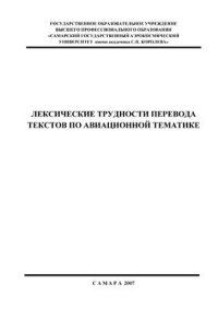 cover of the book Лексические трудности перевода текстов по авиационной тематике