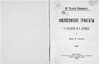 cover of the book Философские трактаты о старости и о дружбе