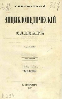 cover of the book Справочный энциклопедический словарь. Том 06