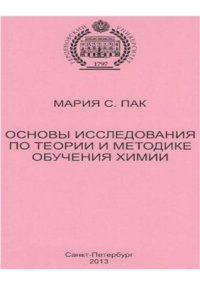 cover of the book Основы исследования по теории и методике обучения химии