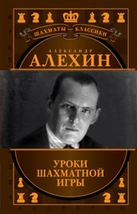 cover of the book Александр Алехин. Уроки шахматной игры