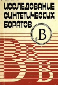 cover of the book Исследование синтетических боратов