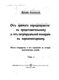 cover of the book От прямого народоправства к представительному и от патриархальной монархии к парламентаризму. Рост государства и его отражение в истории политических учений. Тома 1-2