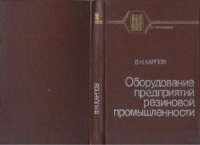 cover of the book Оборудование предприятий резиновой промышленности