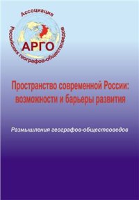 cover of the book Пространство современной России: возможности и барьеры развития (размышления географов-обществоведов)