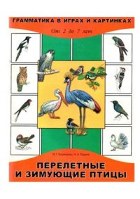 cover of the book Перелетные и зимующие птицы. От 2 до 7 лет