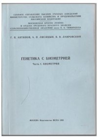 cover of the book Генетика с биометрией. Часть 1. Биометрия