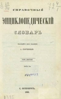 cover of the book Справочный энциклопедический словарь. Том 09. Часть ІІ