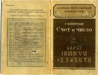 cover of the book Счёт и число (как люди учились считать)